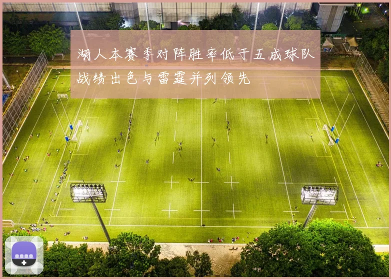 湖人本赛季对阵胜率低于五成球队战绩出色与雷霆并列领先