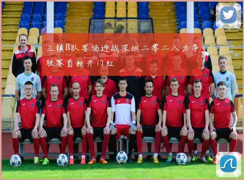 三镇B队客场迎战深圳二零二八力争联赛首轮开门红
